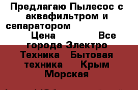 Предлагаю Пылесос с аквафильтром и сепаратором Krausen Aqua Star › Цена ­ 21 990 - Все города Электро-Техника » Бытовая техника   . Крым,Морская